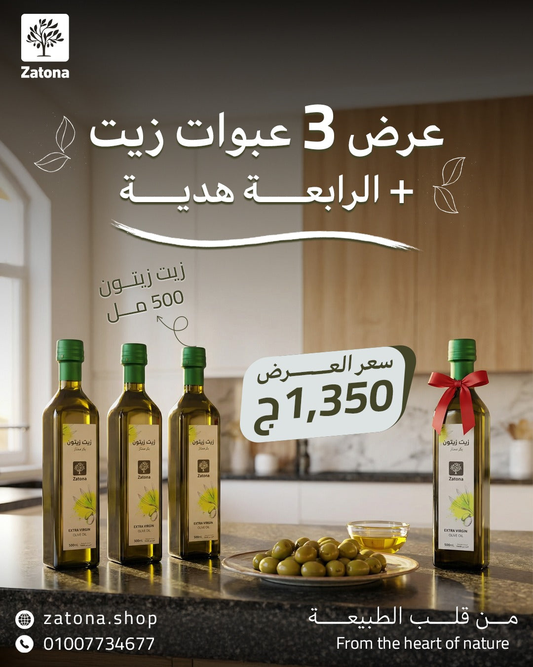 عرض 3 عبوات زيت الزيتون + الرابعة هدية